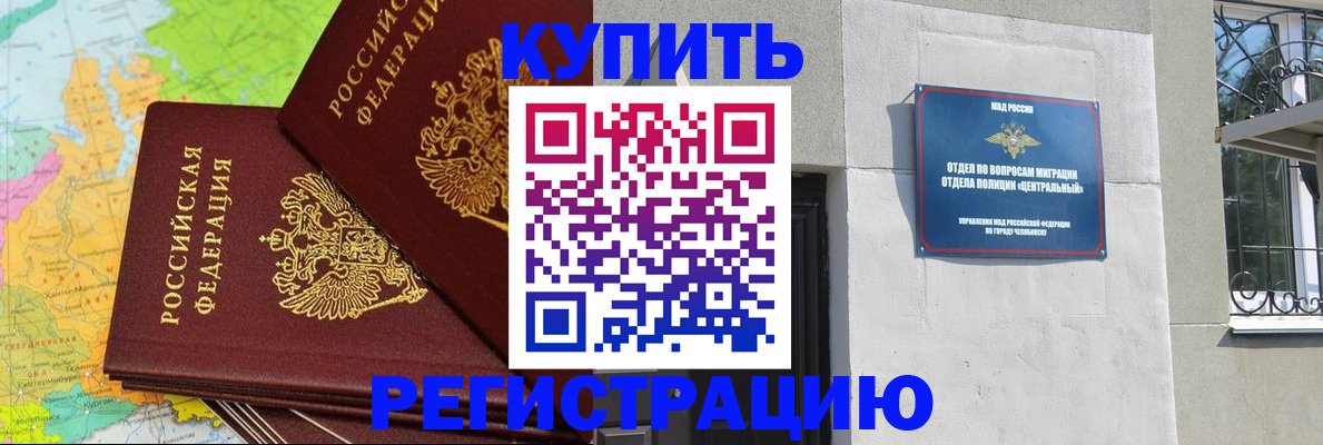 прописка законно в Курчалом