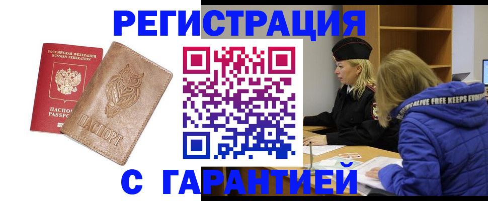 временная регистрация надежно в Курчалом